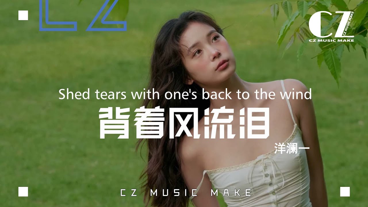 背着風流淚 —洋瀾一『bei zhe feng liu lei  —yang lan yi 』