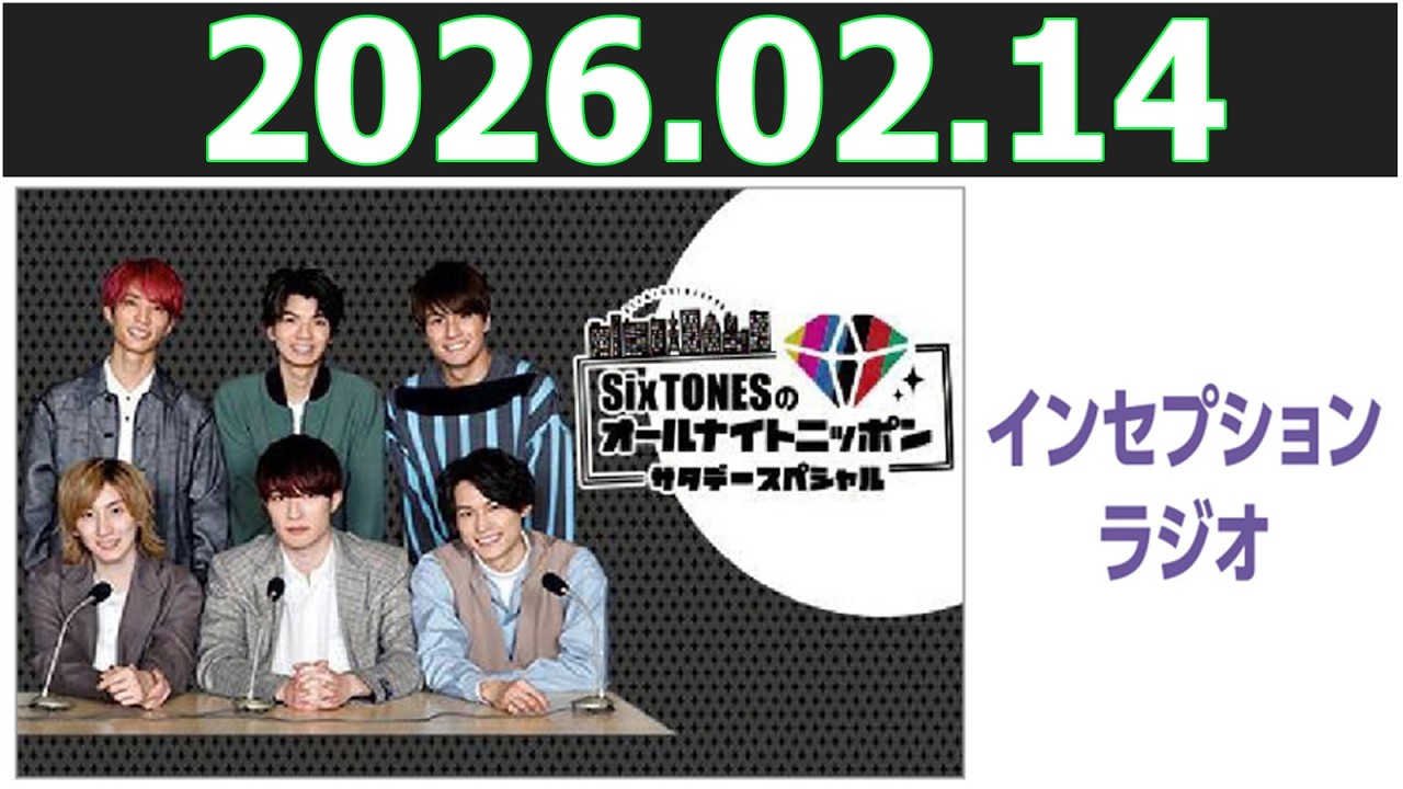 SixTONESのオールナイトニッポンサタデースペシャル  2026.02.14
