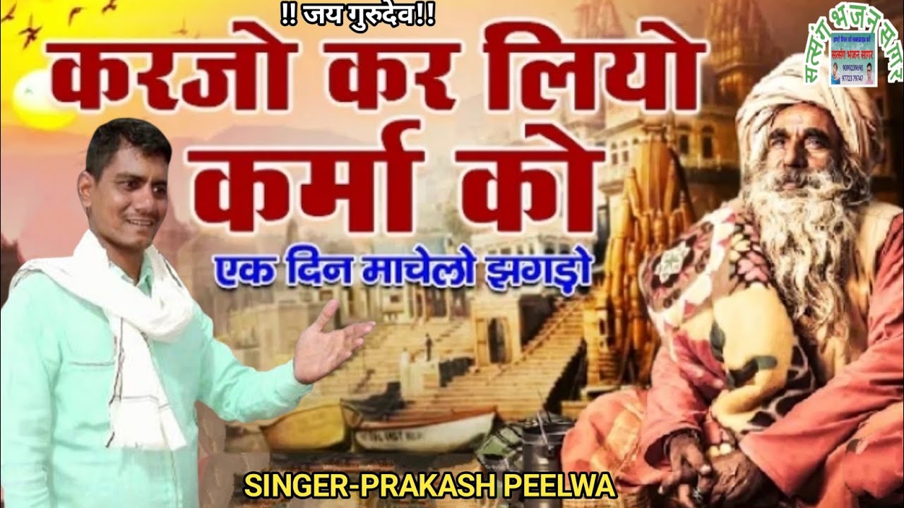 Karjo Kar Liyo Re Karma Ko एक दिन माचेलो झगड़ो!!Ek Din Mache Lo Jagdo!!Chetawani Bhajan प्रकाश पीलवा
