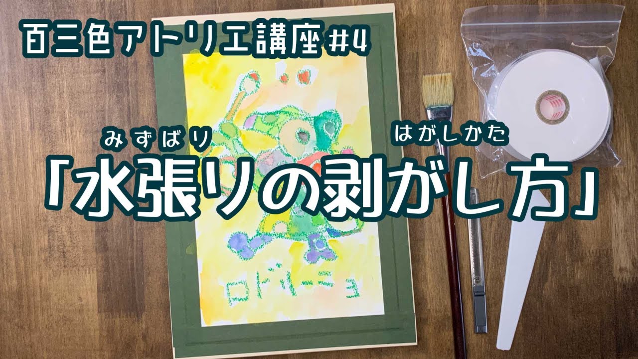 百三色アトリエ講座＃４ 「水張りの剥がし方」