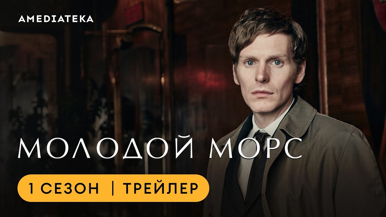 Молодой Морс | Трейлер | Амедиатека