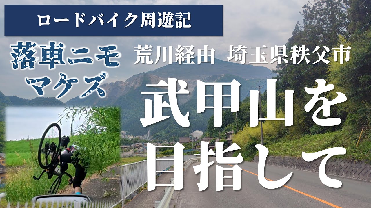 【ロードバイク】落車にも負けず、、荒川サイクリングロードから秩父の武甲山を目指して