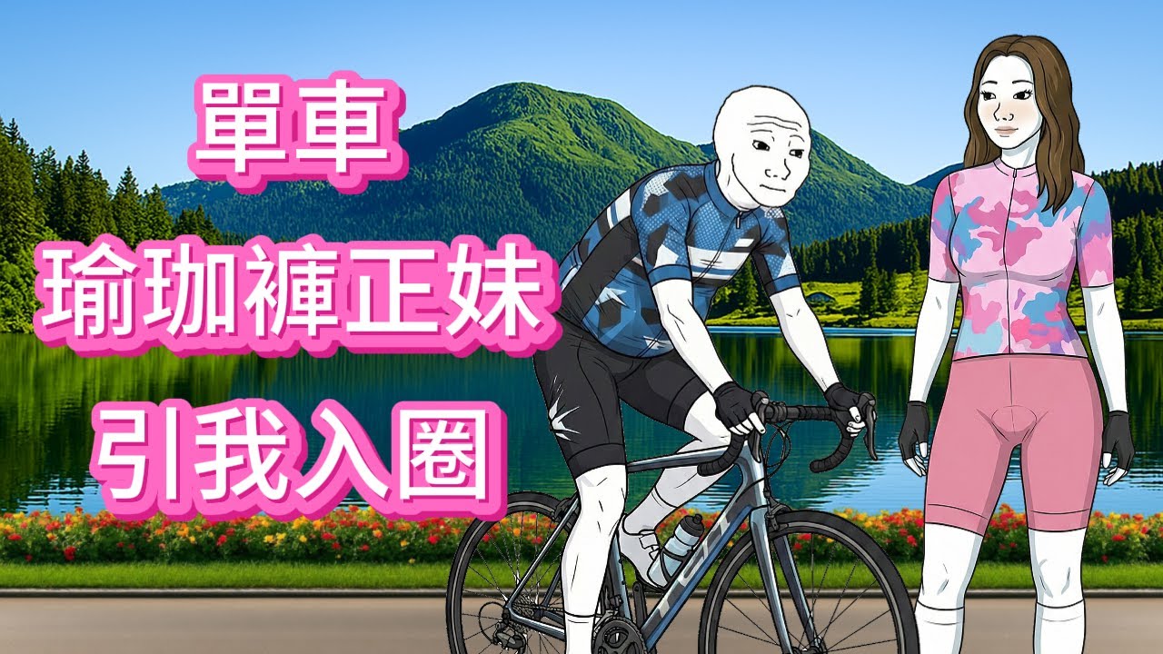 單車瑜珈褲正妹引我入圈，砸了20萬後我發現... 事情沒那麼簡單！ |Wojak|沃傑克|动画|Wojack|山道猴子|沃杰克