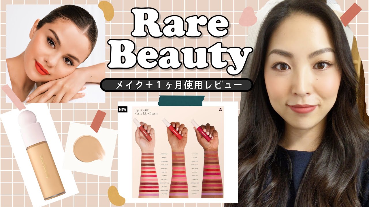 セレーナゴメスのコスメでフルメイク＋レビュー❤️ | Rare beauty by Selena Gomez