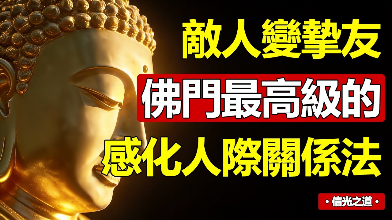 【驚人發現】面對死敵？佛法3句真言，讓他變摯友，化解百年恩怨！