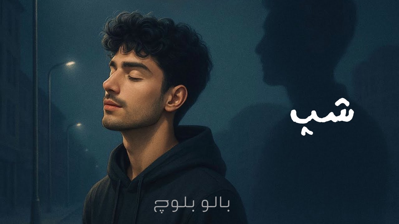 Balo Baloch - Shap (New Balochi Song) [Official Music Video]