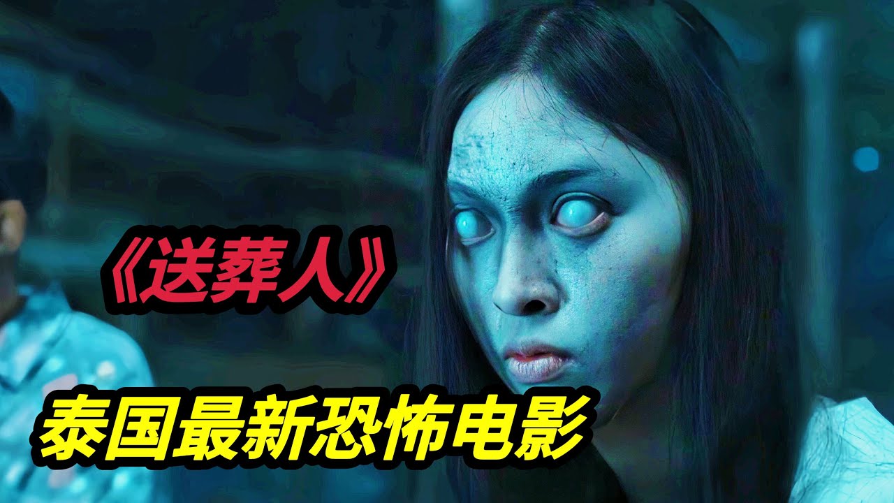 2024泰国最新高分恐怖电影《送葬人/The Undertaker》泰国版的《入殓师》泰国影史上票房第二，墙裂推荐