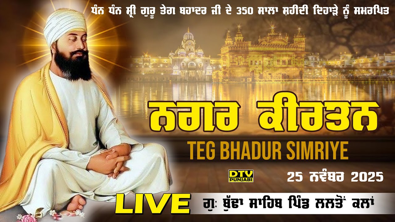 LIVE ਨਗਰ ਕੀਰਤਨ ਗੁ: ਬੁੱਢਾ ਸਾਹਿਬ ਪਿੰਡ ਲਲਤੋਂ ਕਲਾਂ Nagar Kirtan Lalton Kalan #nagarkirtan #laltonkalan