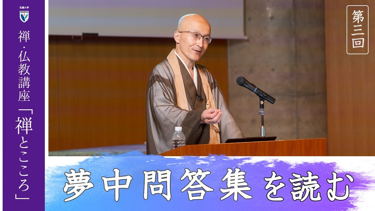 【第3回：夢中問答集を読む】 花園大学総長 横田南嶺 | 禅・仏教講座「禅とこころ」 2025年7月22日(火)