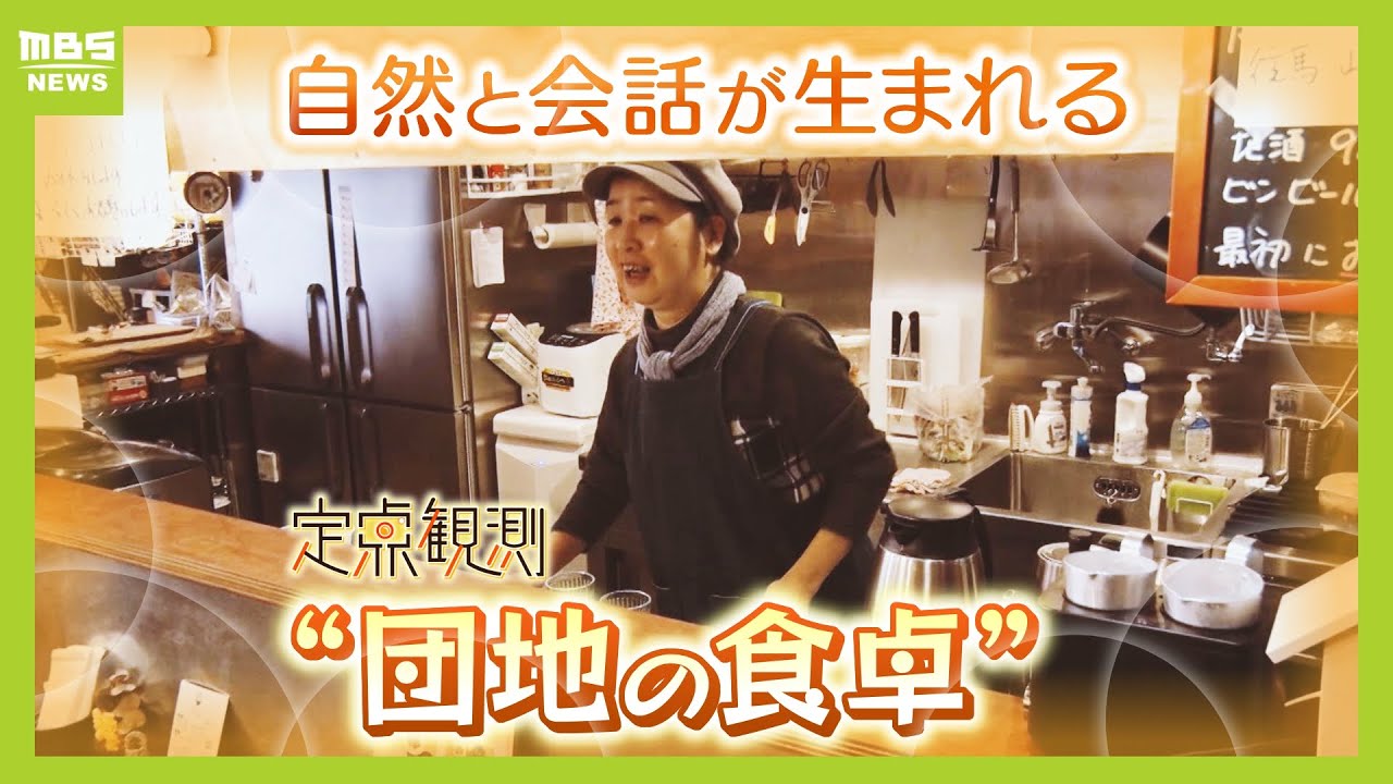 「食堂というより食卓、おうちの食卓でありたい」元市職員の店主が１人で切り盛り...大型団地にある家庭的な『食堂』　