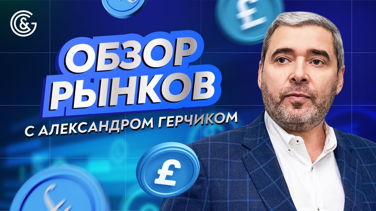 Прямой Эфир с Александром Герчиком | Анализ Рынков и Идеи для Прибыльной Торговли