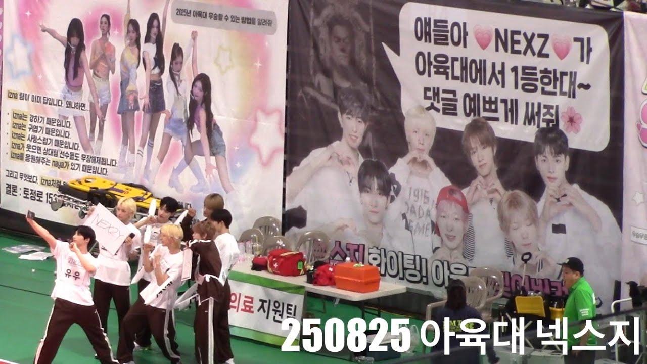 250825 아육대 넥스지 현수막과 포토타임 🎶