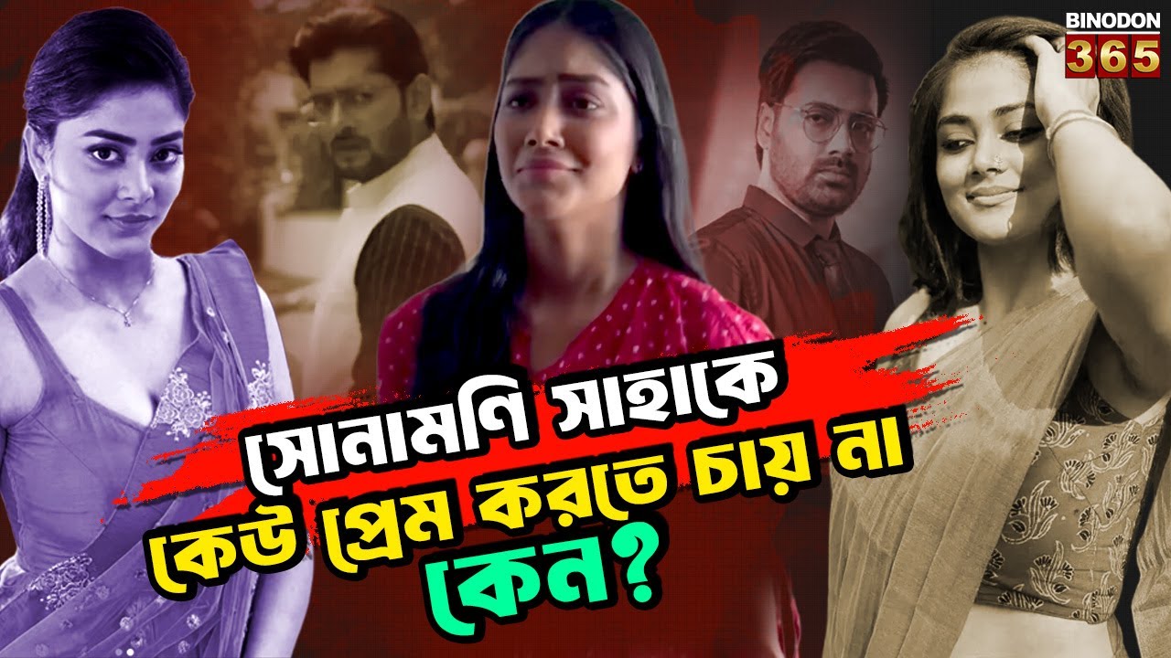 সোনামণি সাহা ৫বছরের বিয়ে ভেঙে দিয়েছিলেন কেন ? মোহর হয়েই কাল হলো জীবনে || Sonamoni Saha Biography
