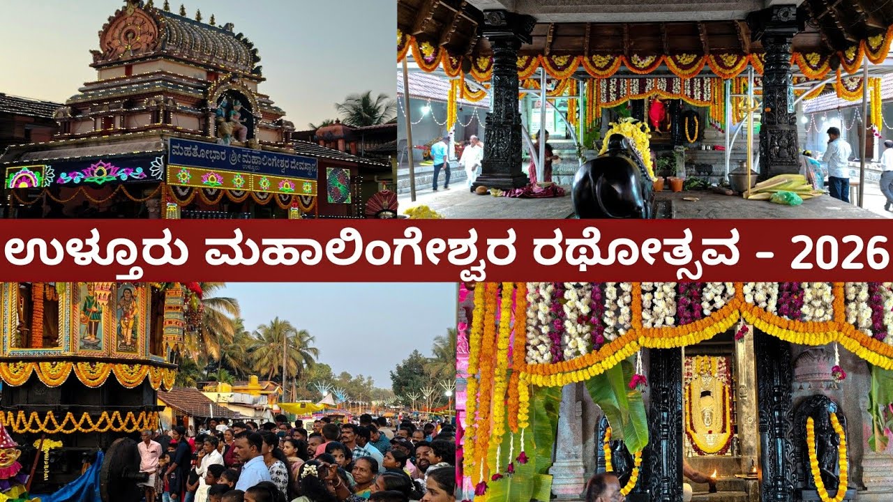 ಮಾತನಾಡುವ ಮಹಾಲಿಂಗ ಎಂದೇ ಖ್ಯಾತಿಯ | 800 ವರ್ಷಗಳ ಇತಿಹಾಸ ಇರುವ | ಉಳ್ತೂರು ಮಹಾಲಿಂಗೇಶ್ವರ ರಥೋತ್ಸವ 2026
