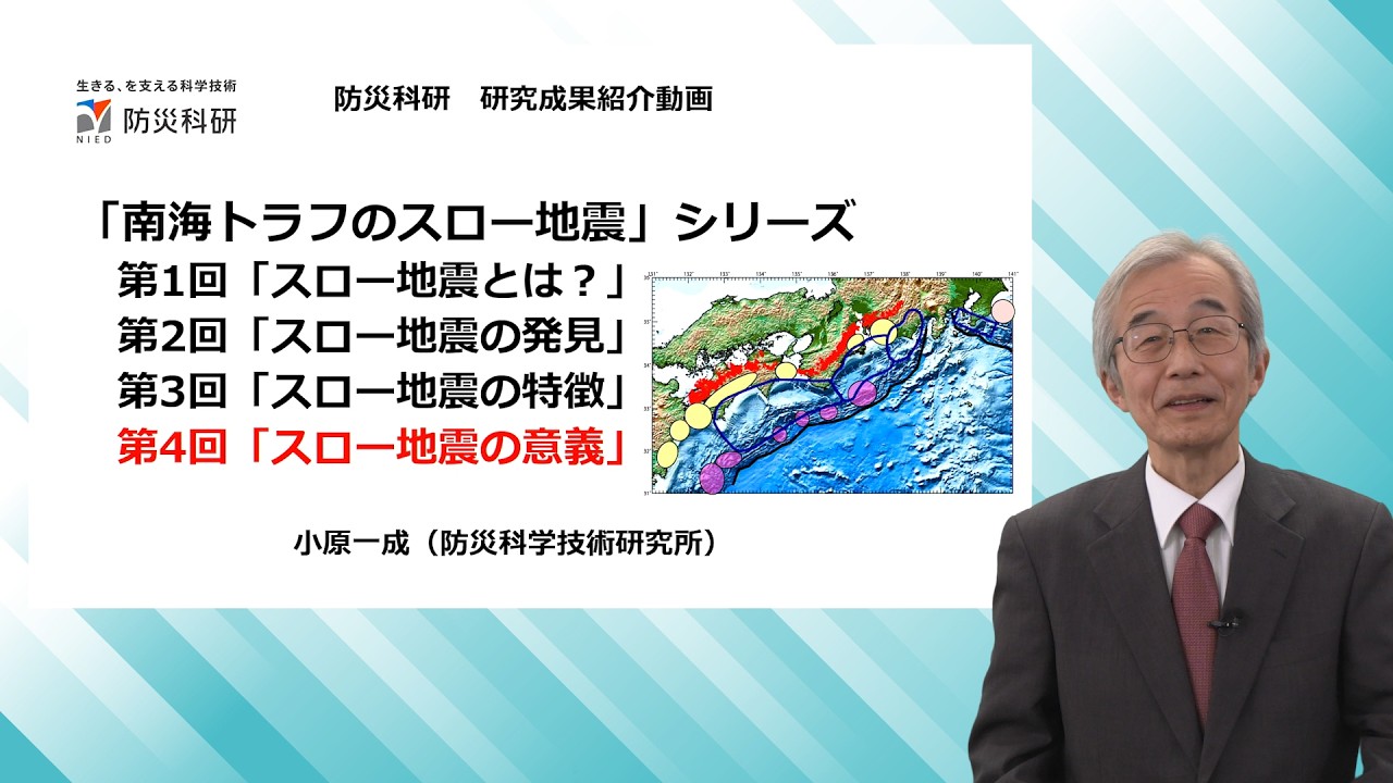 ④「南海トラフのスロー地震」シリーズ　第4回「スロー地震の意義」 フェロー小原一成
