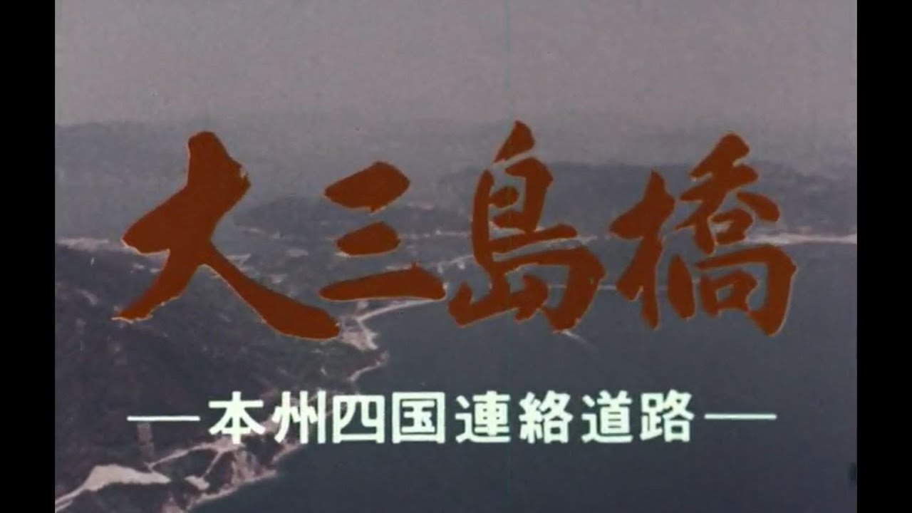 大三島橋