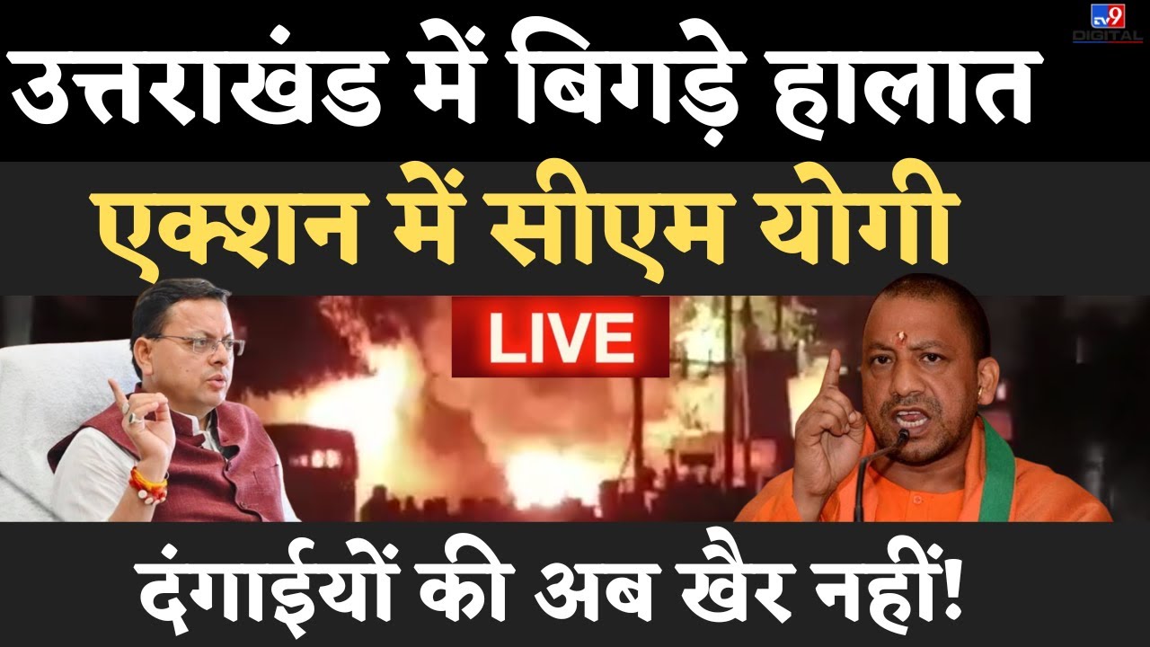 Uttarakhand Haldwani Violence LIVE Updates : मदरसे तोड़ते ही भीड़ का भयंकर हमला!| CM Dhami | Latest