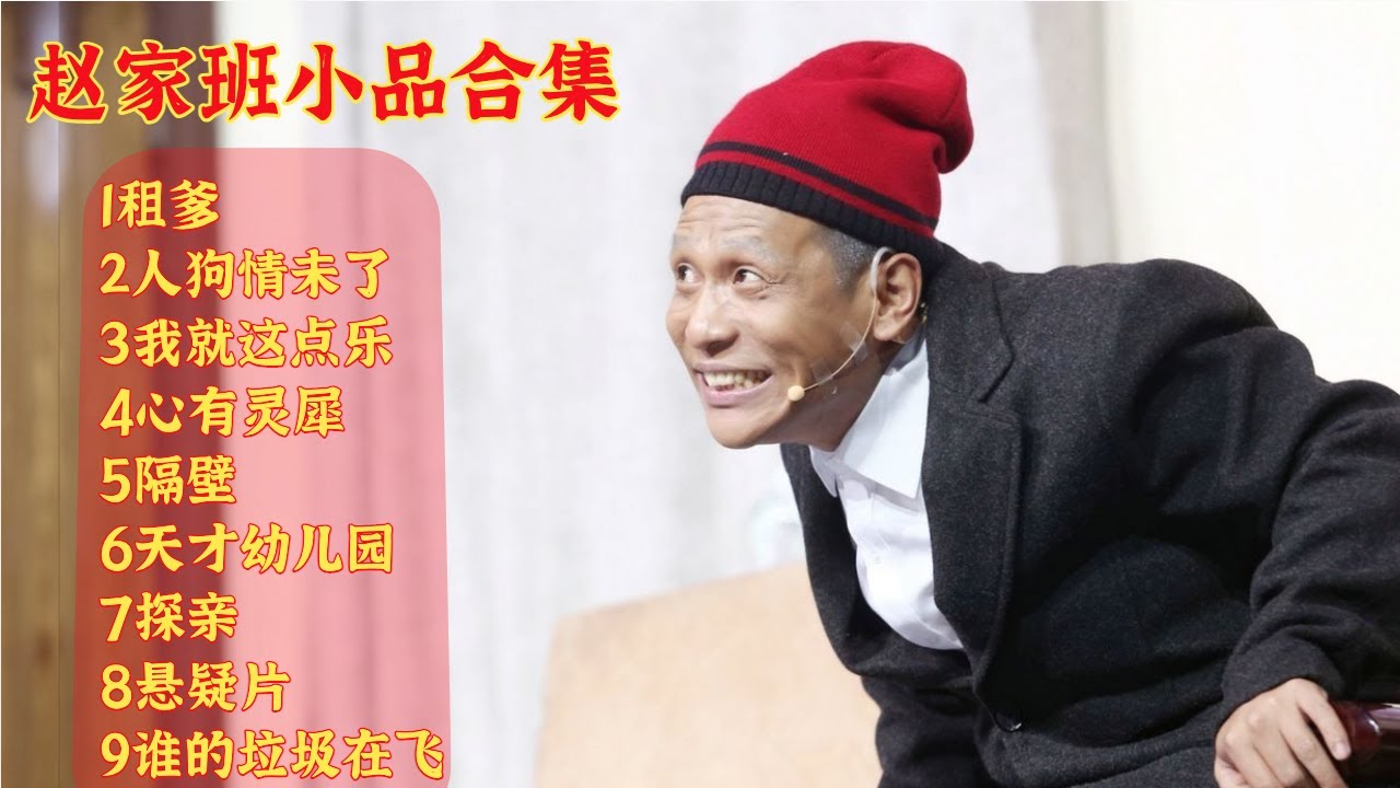 【赵家班】爆笑小品最全合辑 不断更新中