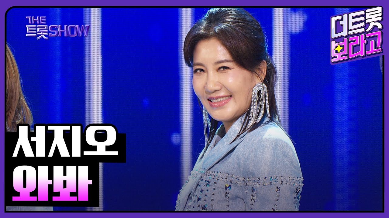 서지오, 와봐 | 더 트롯쇼 240422