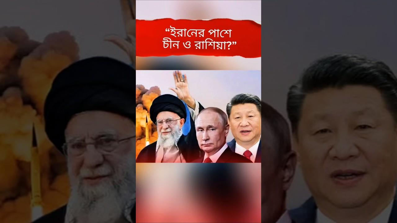 China & Russia Stand with Iran! New Strategic Shift in Middle East