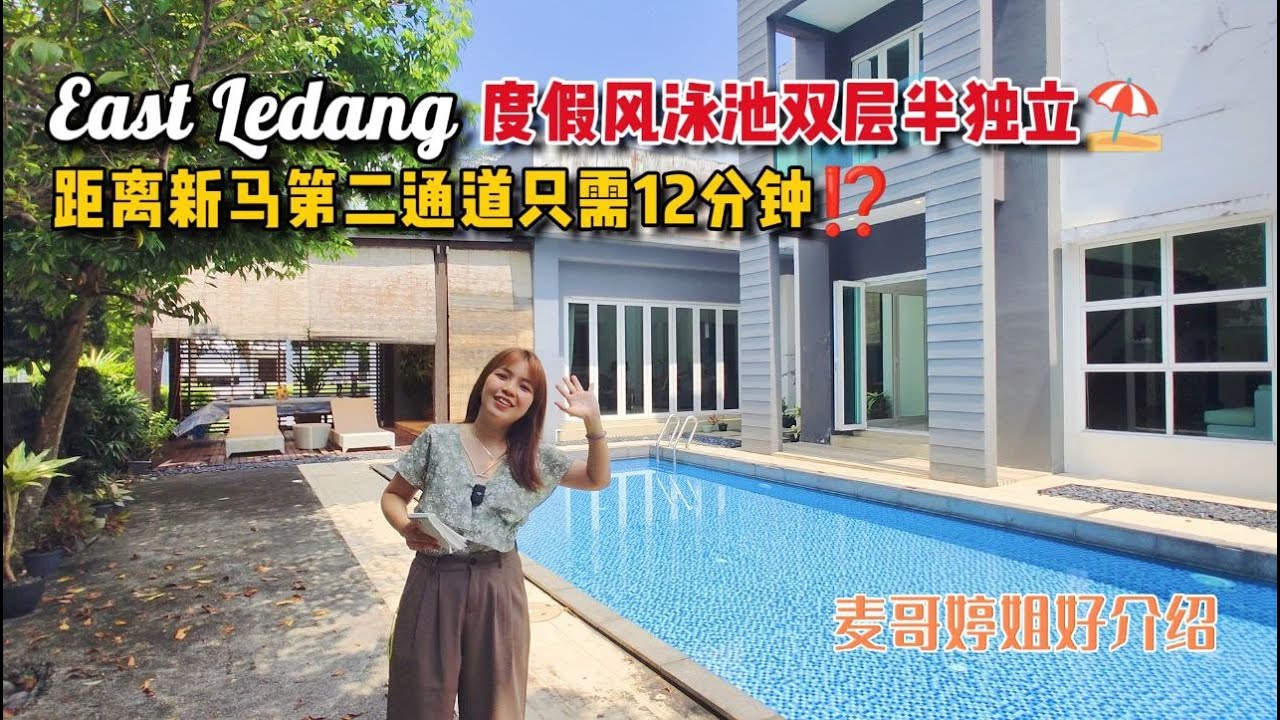 【JB Property新山房地产】East Ledang度假风泳池双层半独立⛱️距离新马第二通道只需12分钟⁉️
