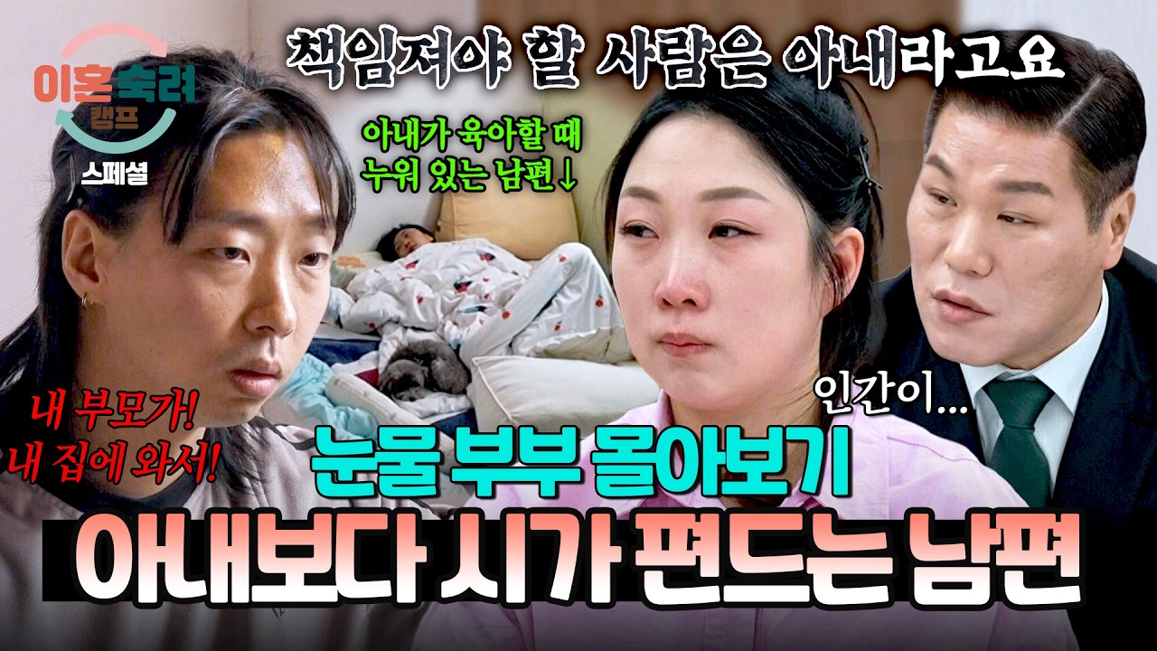 [스페셜] (110분 몰아보기) 시가 언급에 달라지는 눈빛;;😲 방송 최초 카메라 끈 '남의 편' 남편💥 | 이혼숙려캠프 | JTBC 260226 방송 외