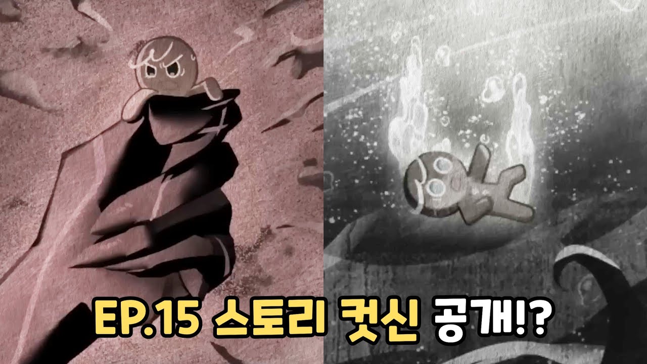 [쿠키런 킹덤] 어둠마녀에게 붙잡힌 용감한 쿠키