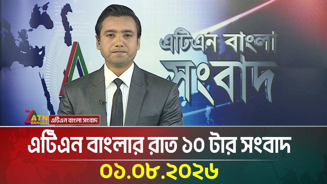 এটিএন বাংলার রাত ১০ টার সংবাদ | 01.08.2026 | Today News | Ajker News | BD News | ATN Bangla News