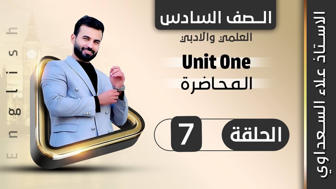 انكليزي السادس الاعدادي / الوحدة1 / الدرس7 / ترتيب العباره الفعليه جزء 4 / علاء السعداوي