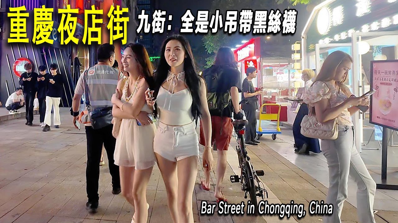 重慶的夜店酒吧集中區：九街。街頭小吊帶黑絲吸引著眼球。夜晚的街道充滿了荷爾蒙的味道。防空洞裏的火鍋店，隧道深不見底。串串店裏喝啤酒。