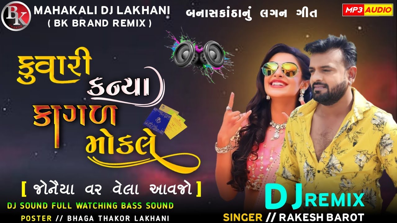 New DJ Remix કુવારી કન્યા કાગળ મોકલે જોનૈયા વર વેલા આવજો Rakesh Barot લગ્ન સોંગ DJ Remix #trending