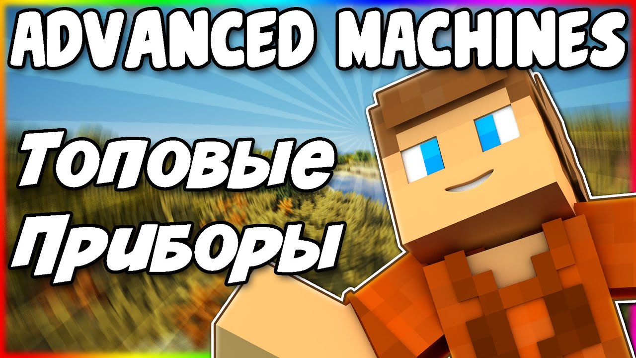 Гайд по Advanced Machines 1.12.2 #1 Топовые приборы