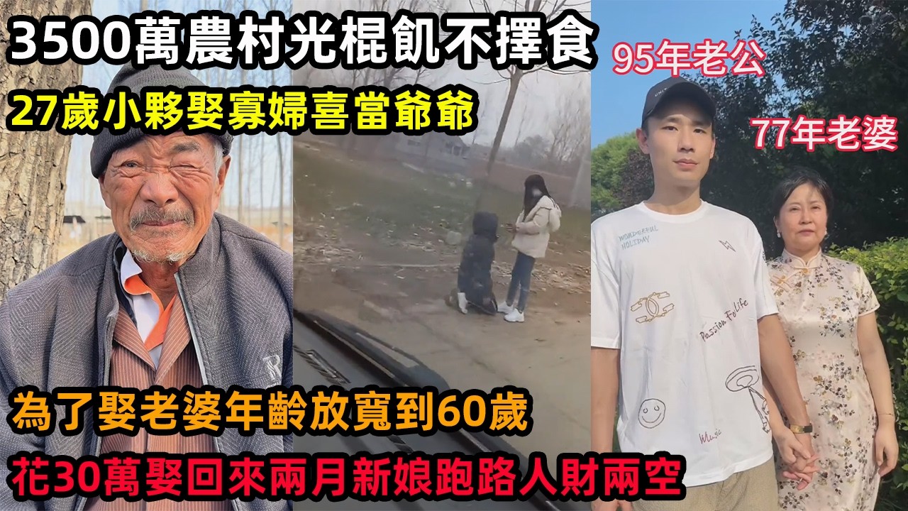 3500萬農村光棍飢不擇食，27歲小夥娶寡婦喜當爺爺，為了娶到老婆年齡放寬到60歲，花30萬娶回來兩月新娘跑路人財兩空