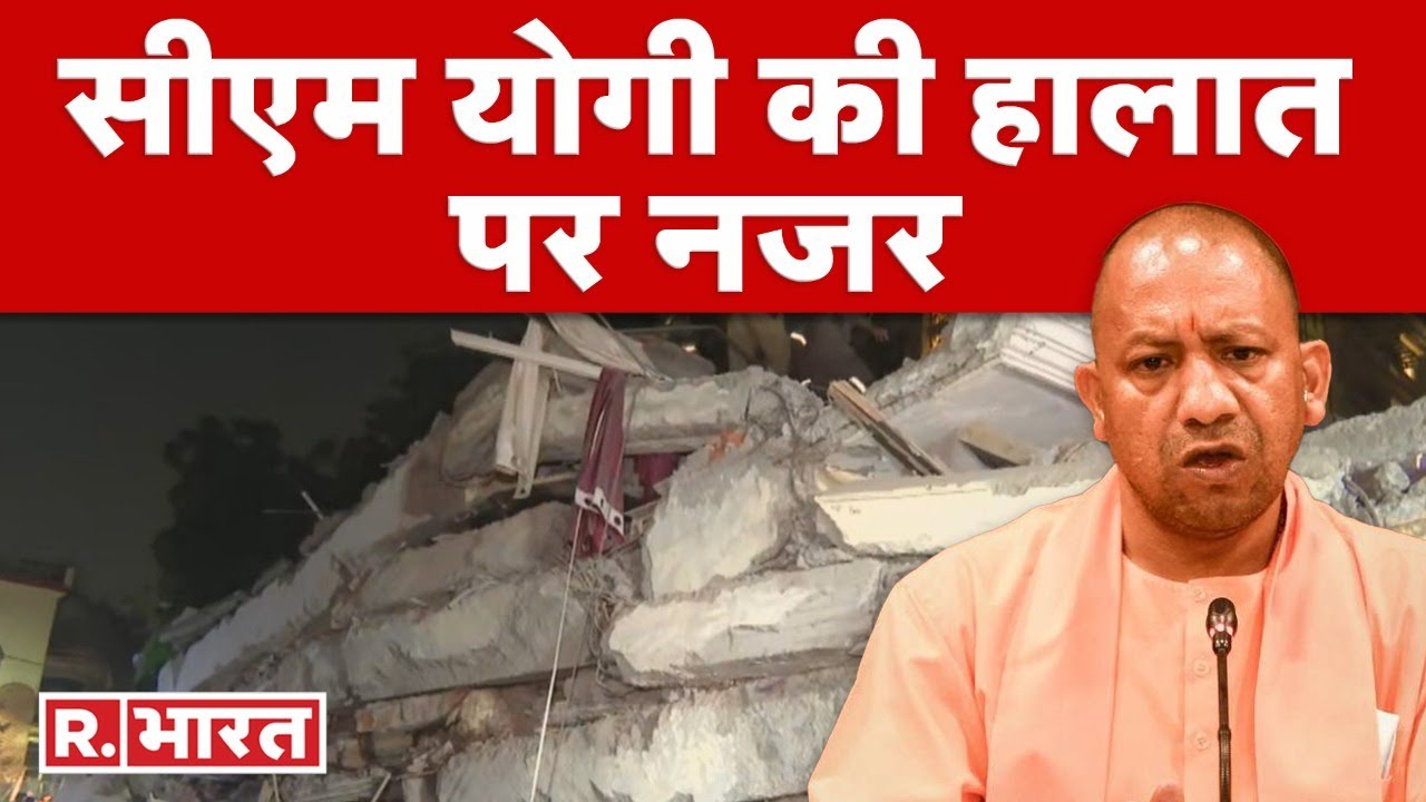Lucknow Building Collapse: हालात पर नजर बनाए हुए हैं CM Yogi | Latest Hindi News