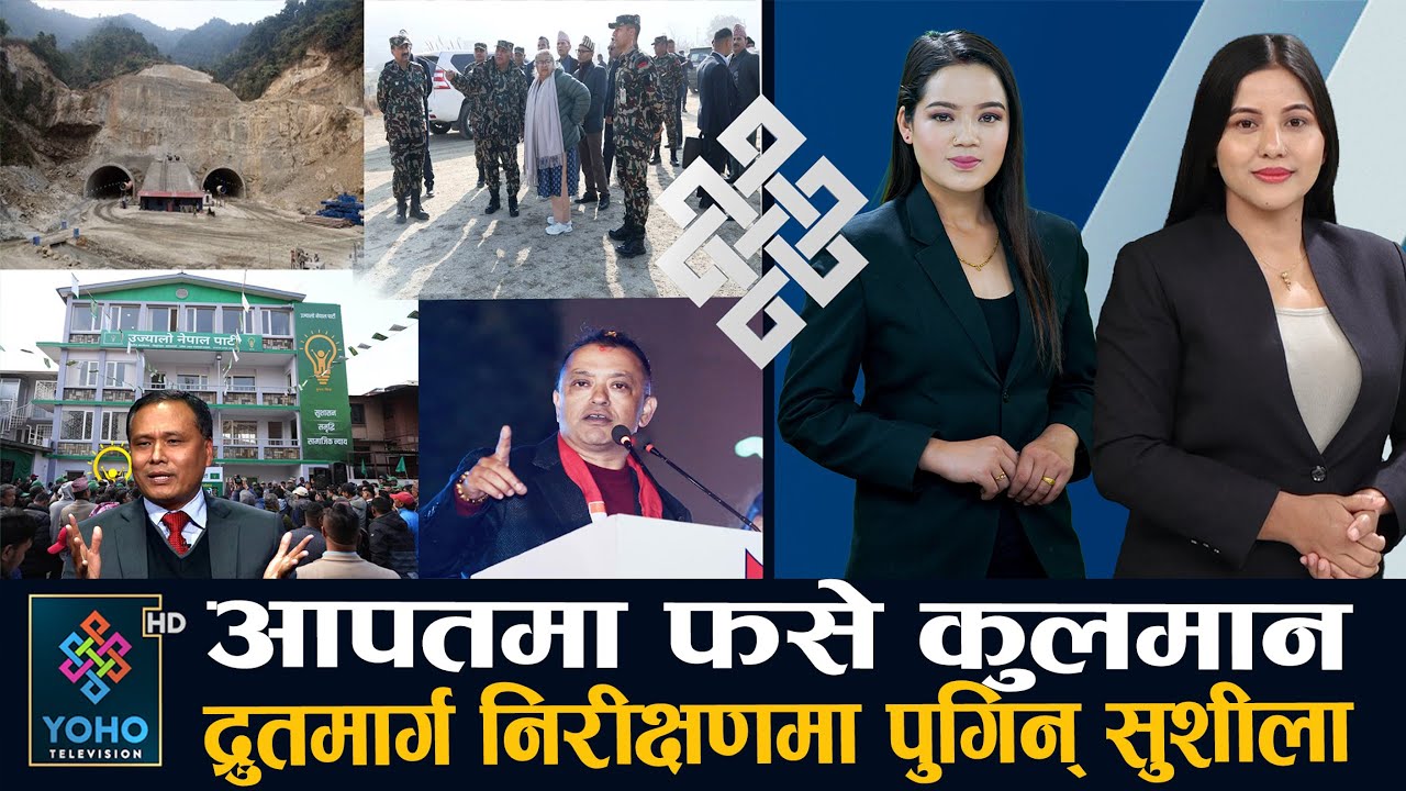 गगन–बालेनको स्टन्ट, प्रचण्डको कडा आरोप, लाइसेन्स परीक्षाको गिरोह फन्दामा, ट्रम्प चिढाउँदै मोदी ||