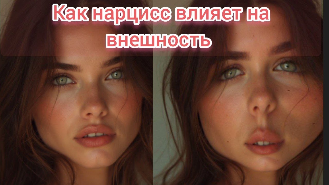 Как нарцисс влияет на нашу внешность 