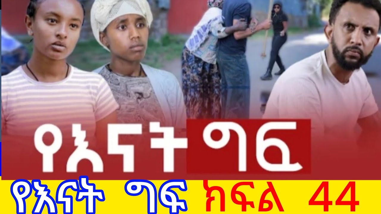 የእናት  ግፍ  ክፍል( 44) ዮድት ጉዲትን  ወንደሰን ደበደባት #የእናት _😂👊😨