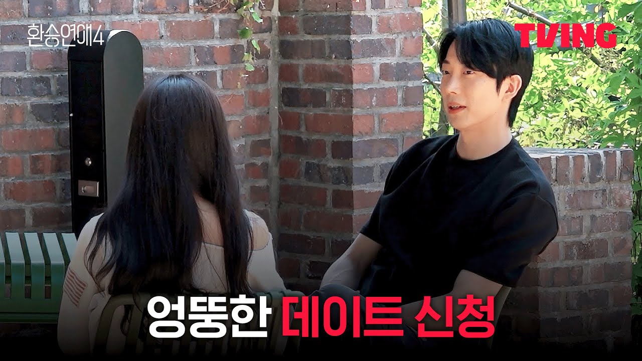 [환승연애4] X의 룸메에게 담백한 데이트 신청 | 4화 클립ㅣTVINGㅣEXchange 4