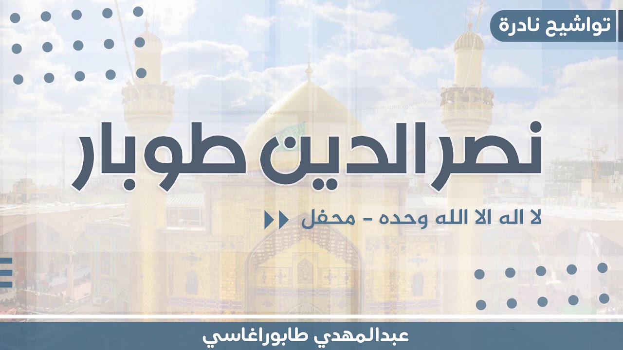 تواشيح نادرة ( نصر الدين طوبار ) | لا اله الا الله وحده - محفل