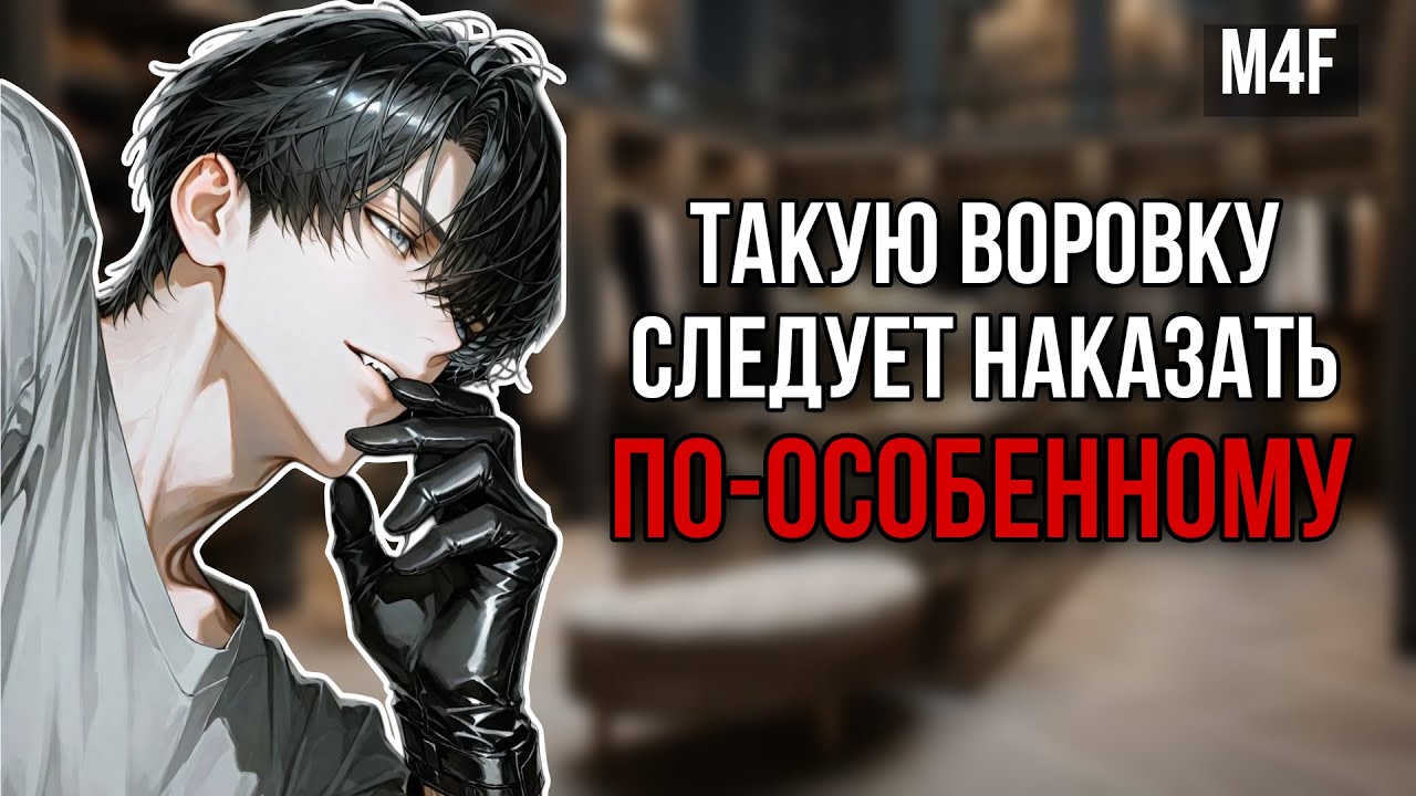 АСМР / Охранник в дорогом бутике поймал тебя за воровством