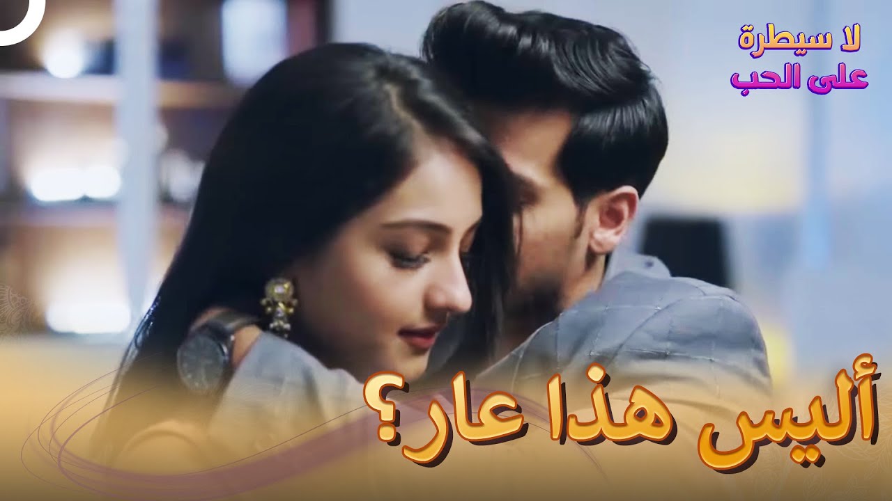 حاصر المرأة في الغرفة | لا سيطرة على الحب