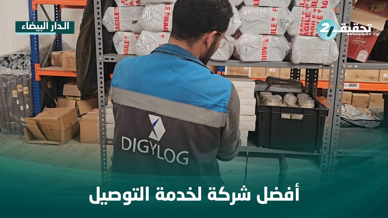 شركة DIGYLOG تكشف كواليس عملها كمنصة رائدة لخدمات التوصيل بمختلف المدن المغربية