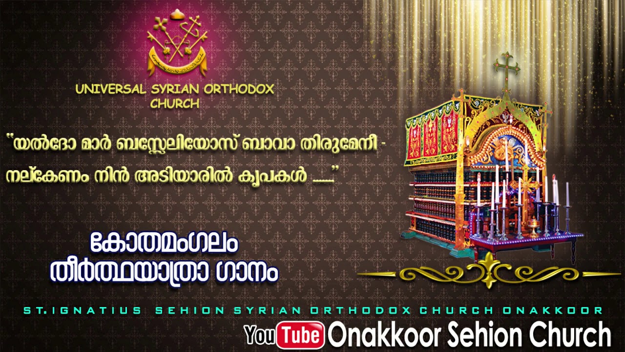 #യൽദോ_മാർ_ബസ്സേലിയോസ്  ബാവാ തിരുമേനി..നൽകേണം നിൻ അടിയാരിൽ കൃപകൾ