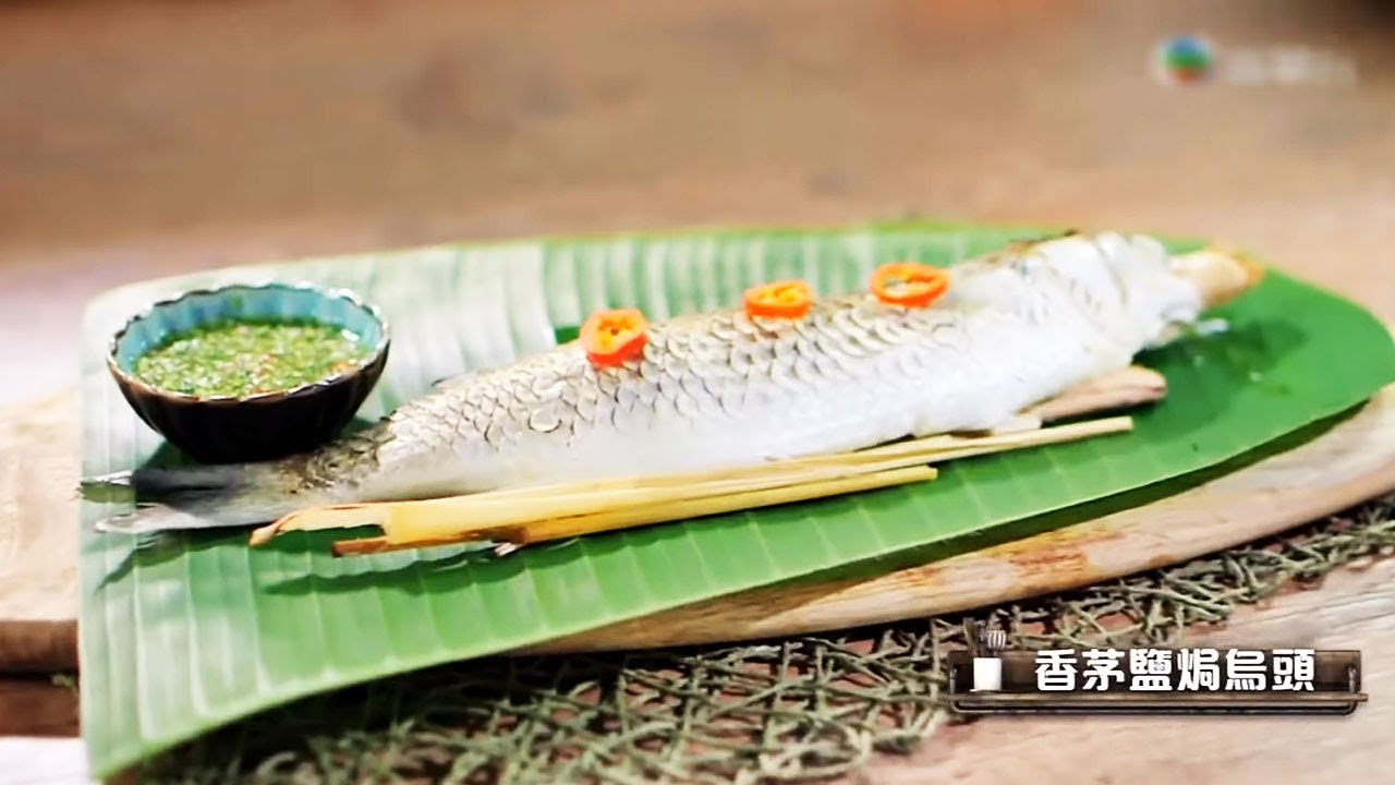 肥媽食譜 | 香茅鹽焗烏頭  配自製酸汁
