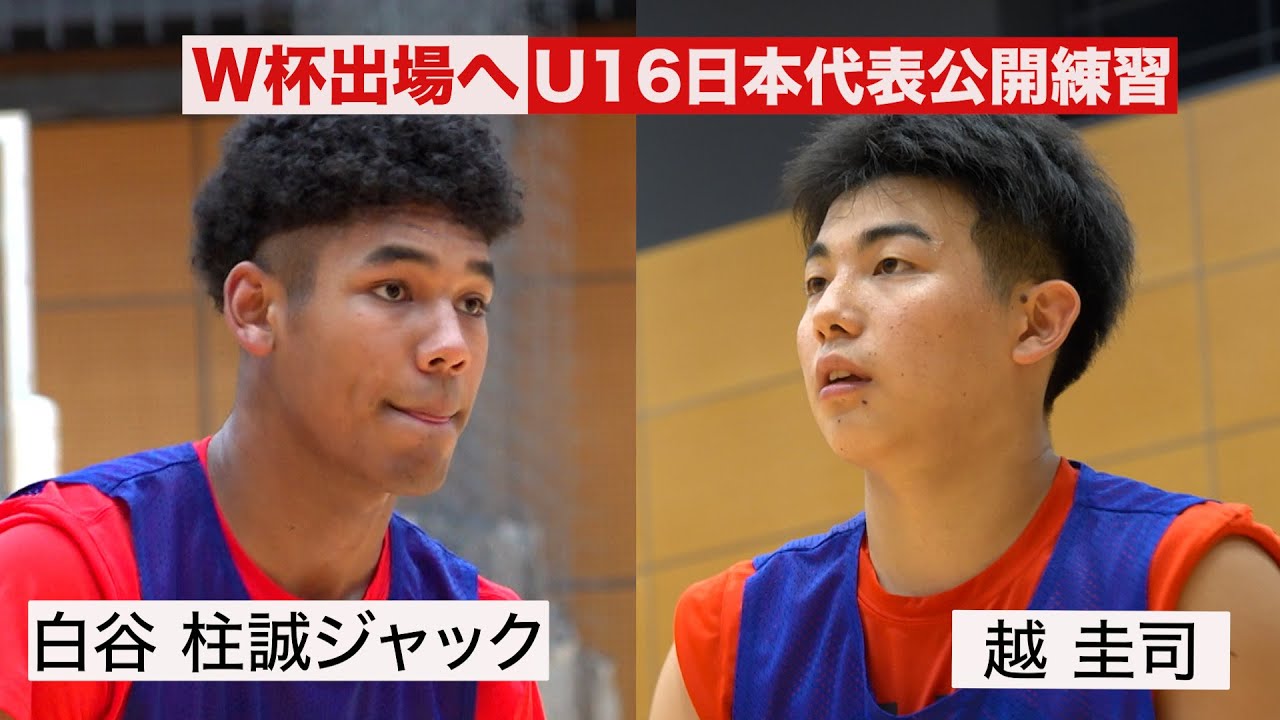 白谷柱誠ジャック！越圭司！U16日本代表がアジア杯へ！
