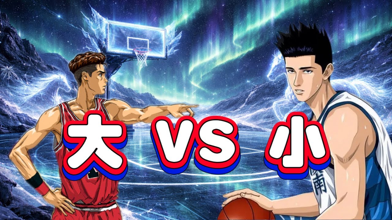 小空間陣 VS 湘北大空間｜誰才是版本答案？ | 【J4U-灌篮高手SLAMDUNK】