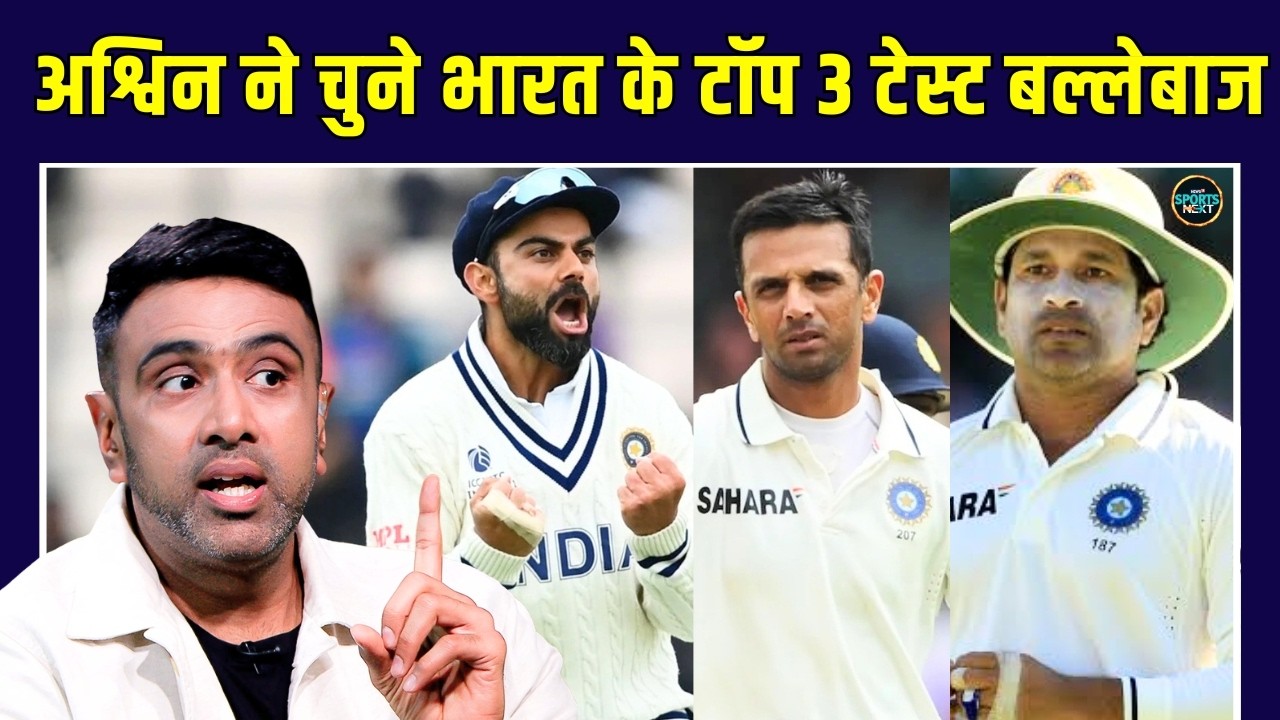 Ashwin on Top 3 Indian Test Batsman: Team India के टॉप 3 बैटर्स कौन? | Virat Kohli | SportsNext