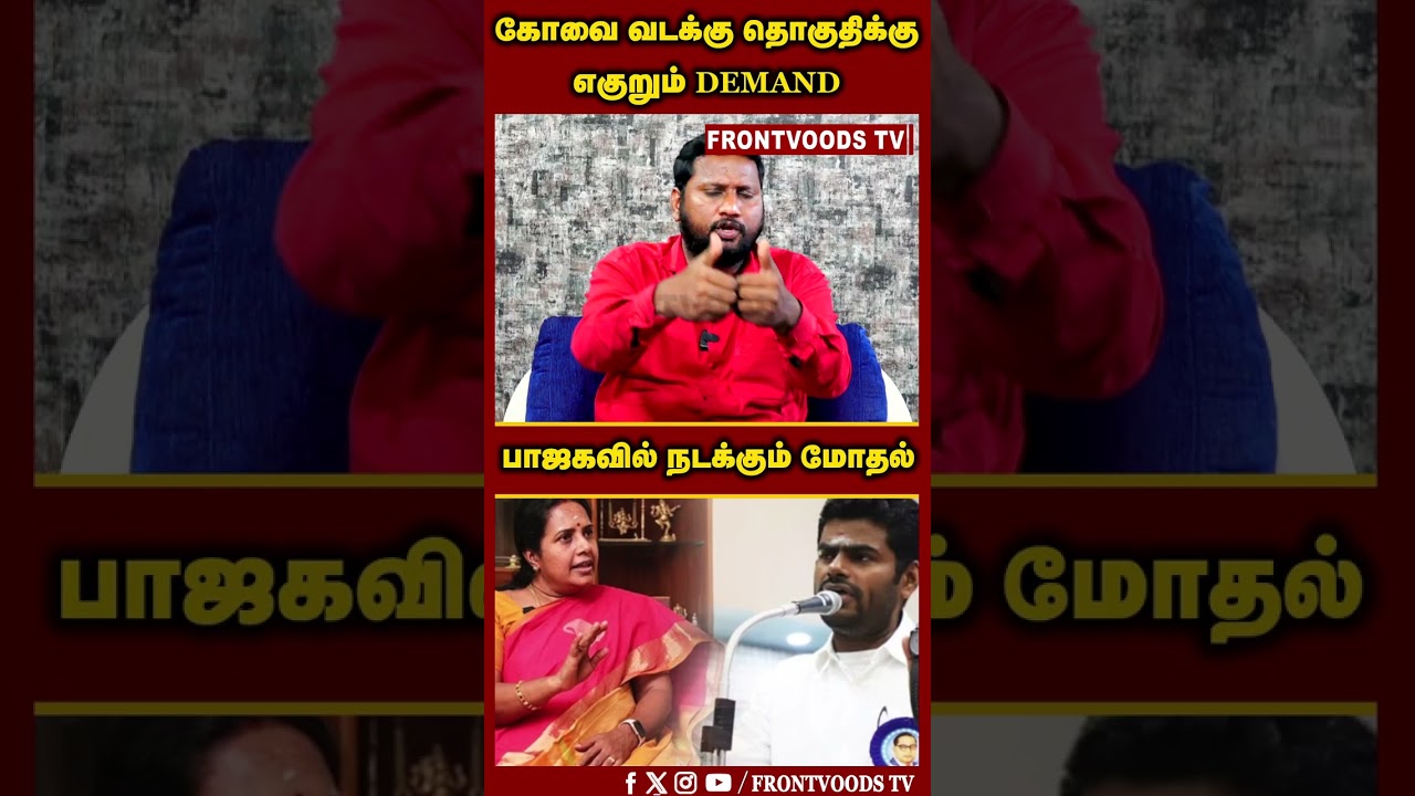 கோவை வடக்கு தொகுதிக்கு எகுறும் DEMAND | Vanathi VS Annamalai