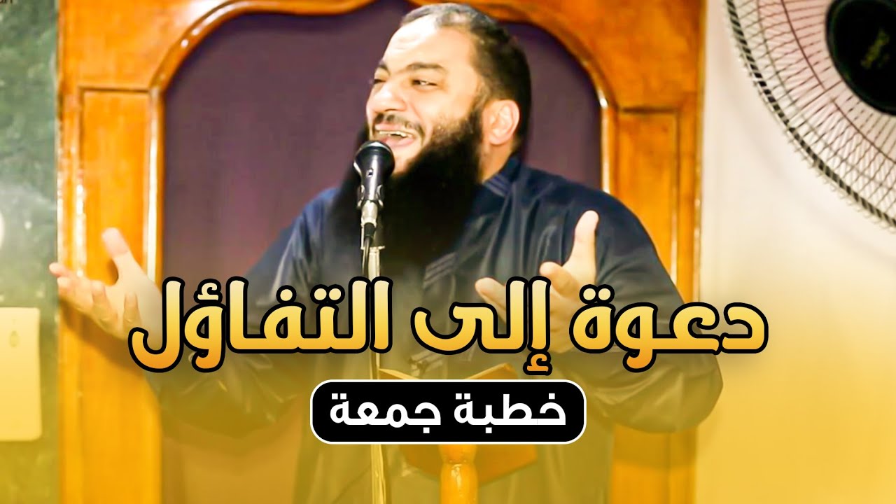 دعوة إلى التفاؤل | #خطبة_جمعة | د . حازم شومان