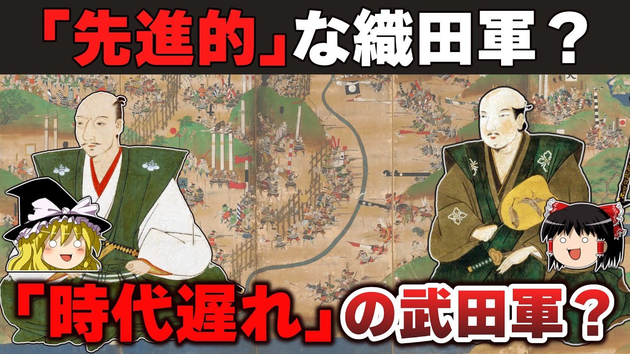 【ゆっくり解説】新武田家滅亡編その6ー長篠の合戦（中）編制・装備面から見た武田軍と織田軍の本当の差とは？